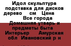 Идол скульптура подставка для дисков дерево 90 см › Цена ­ 3 000 - Все города Домашняя утварь и предметы быта » Интерьер   . Амурская обл.,Ивановский р-н